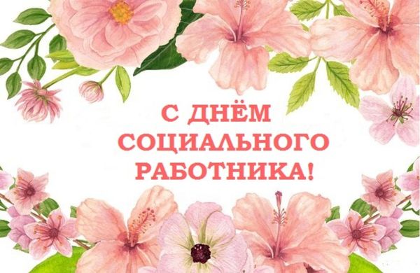 С днем социального работника!