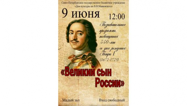 Познавательная программа "Великий сын России"