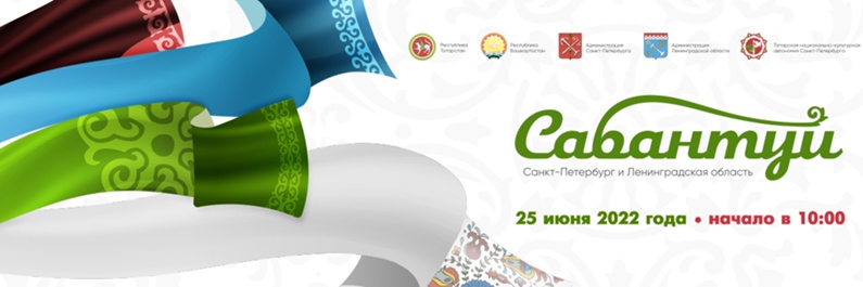 Сабантуй 2022