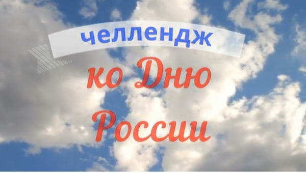 Челлендж ко дню России