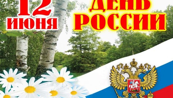 С Днем России!