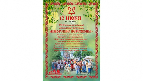 VII открытый районный фольклорный фестиваль «Ижорские перезвоны»