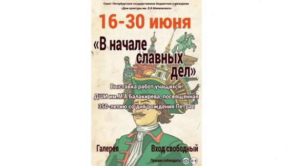 Выставка работ учащихся ДШИ им.М.А.Балакирева "В начале славных дел"