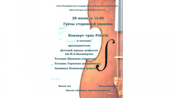Концерт трио PiArchi "Грезы старинной скрипки"