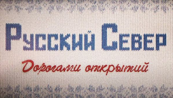 Фильм-путешествие. Русский Север. Дорогами Открытий