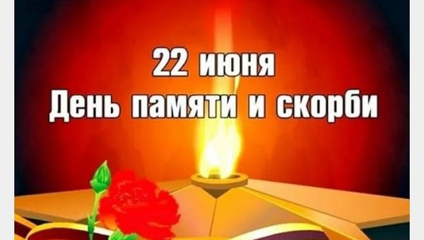 День памяти и скорби 22 июня