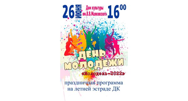 День молодежи 26.06.2022