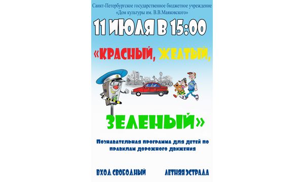 Познавательная программа "Красный, желтый, зеленый"