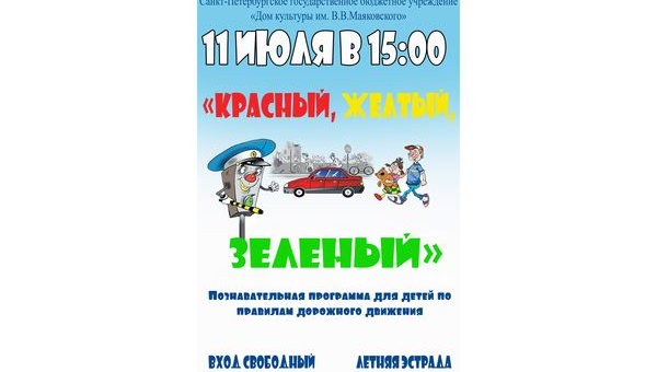 Познавательная программа "Красный, желтый, зеленый"