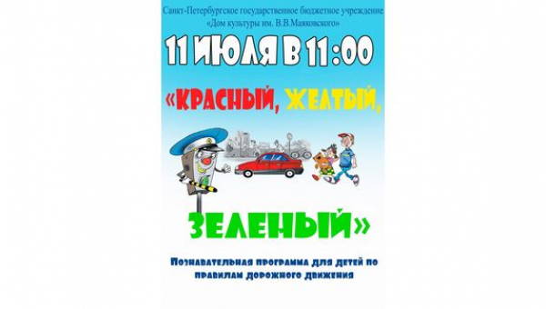 Познавательной программы "Красный, желтый, зеленый"