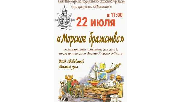 Познавательная программа для детей "Морское братство"