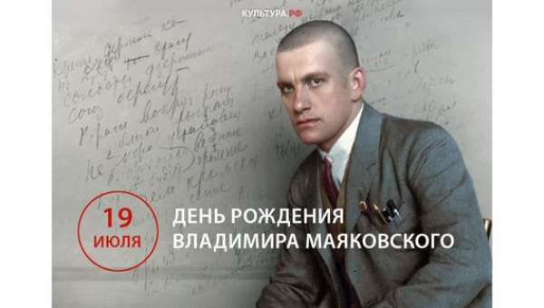 День рождения Владимира Владимировича Маяковского