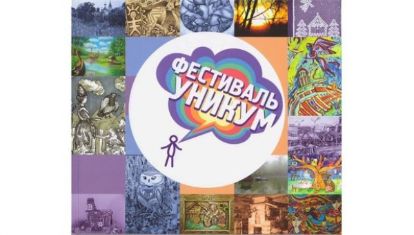 Всероссийский фестиваль юных художников «Уникум»