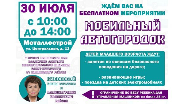 Мобильные автогородки 30 июля 2022