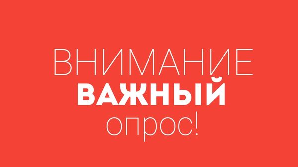 Внимание! Опрос!
