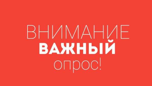 Внимание! Опрос!