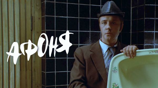 Фильм "Афоня"