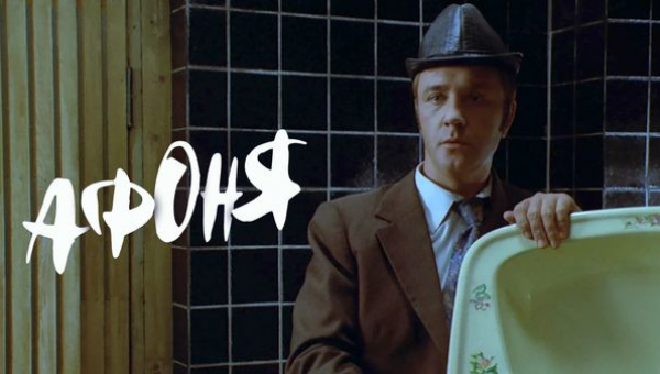 Фильм "Афоня"