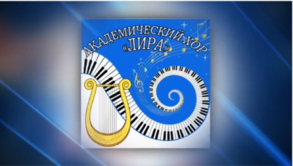 Набор в Академического хора "Лира" 