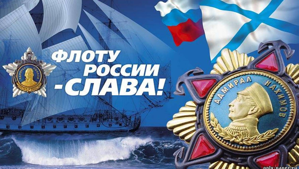 С Днем Военно-морского флота России