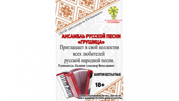 Набор в ансамбль «Грушица»