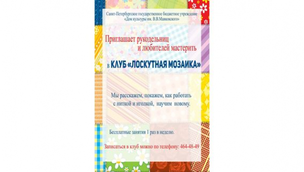 Набор в клуб "Лоскутная мозаика" 