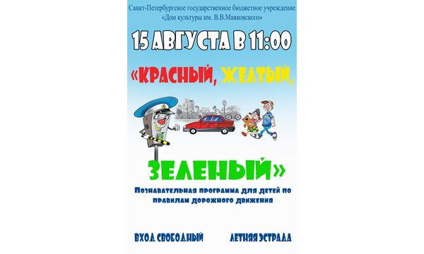 Познавательная программа "Красный, желтый, зеленый".