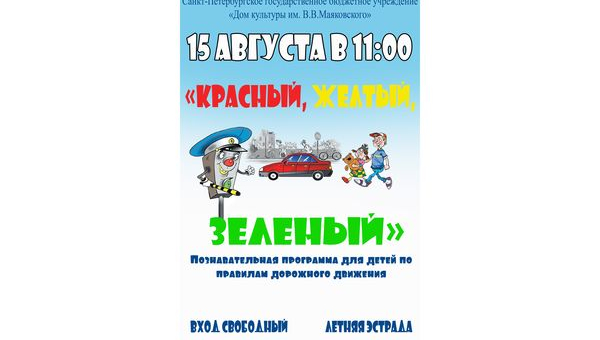 Познавательная программа "Красный, желтый, зеленый".
