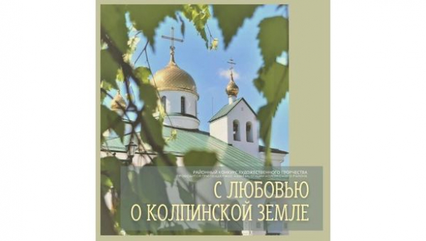 Районный конкурс художественного творчества «С любовью о Колпинской земле»
