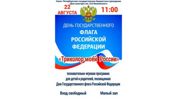 Познавательно-игровая программа "Триколор моей России" 
