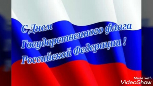 День Государственного флага Российской Федерации