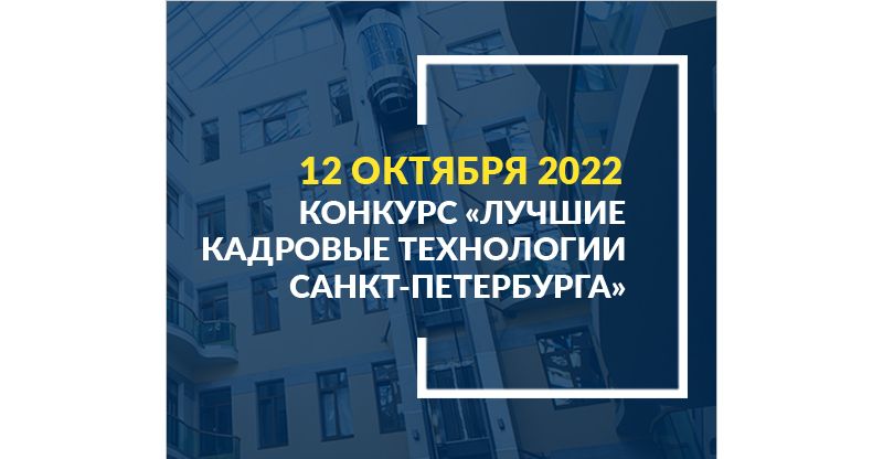 Конкурс «Лучшие кадровые технологии Санкт-Петербурга»