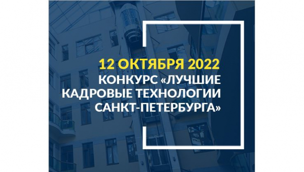 Конкурс «Лучшие кадровые технологии Санкт-Петербурга»