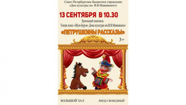 Кукольный спектакль «Петрушкины рассказы» 13.09.2022