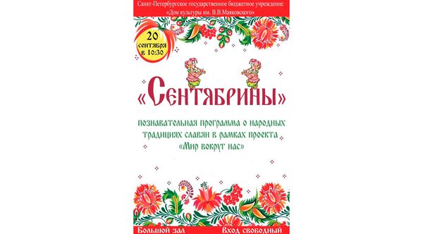 Познавательная программа для детей «Сентябрины»