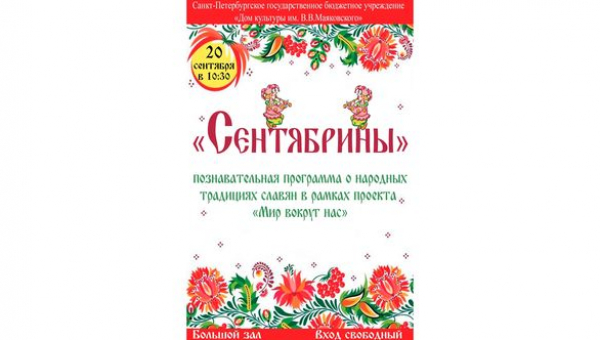 Познавательная программа для детей «Сентябрины»