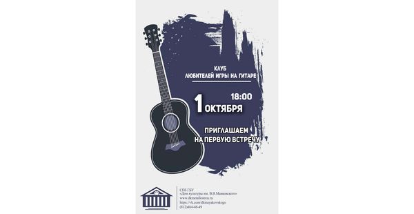 Набор в Клуб любителей игры на гитаре