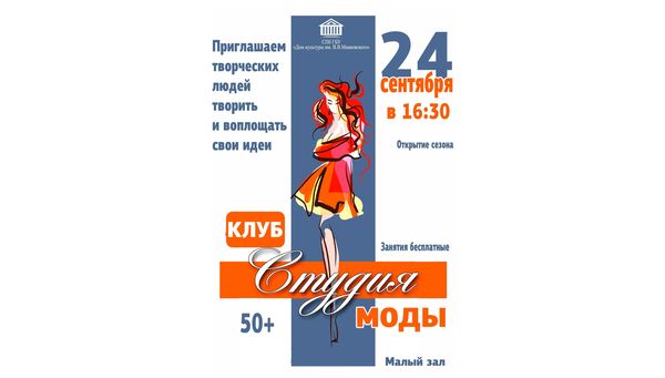 Набор в клуб "Студия моды"