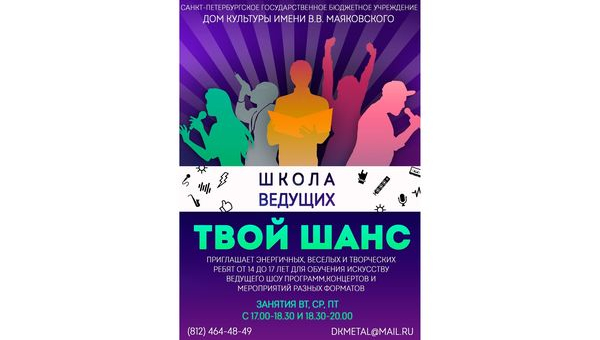 Набор в Школу ведущих "Твой шанс" 