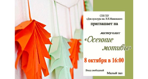 Мастер-класс "Осенние мотивы"