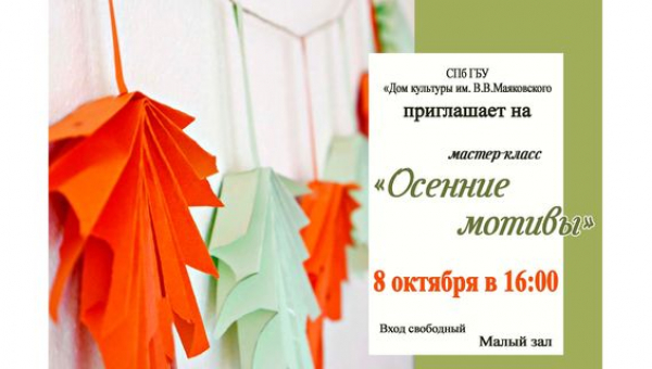 Мастер-класс "Осенние мотивы"