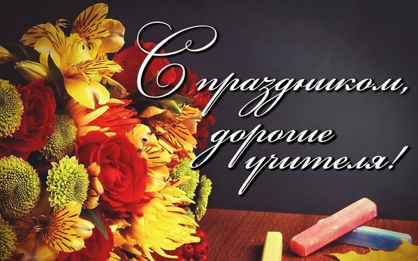 С Днём учителя!