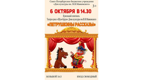 Кукольный спектакль «Петрушкины рассказы» 06.10.2022