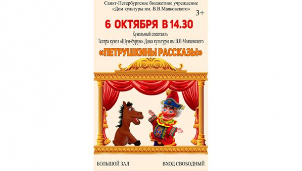 Кукольный спектакль «Петрушкины рассказы» 06.10.2022