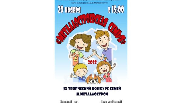 IX конкурсе «Металлостроевская Семья»