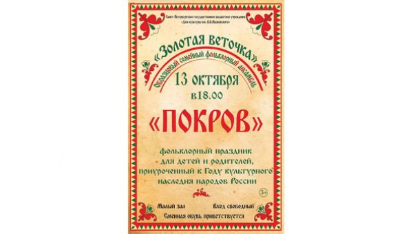 Фольклорный праздник "Покров" для детей и родителей