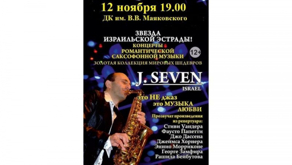 Концерт звезды израильской эстрады, артиста-саксофониста J.Seven 