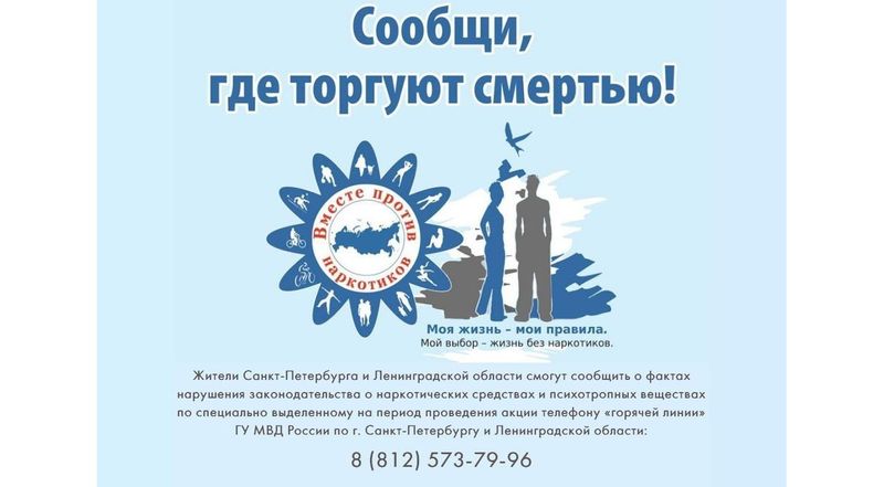 Общероссийская акция «Сообщи, где торгуют смертью»
