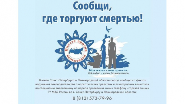 Общероссийская акция «Сообщи, где торгуют смертью»
