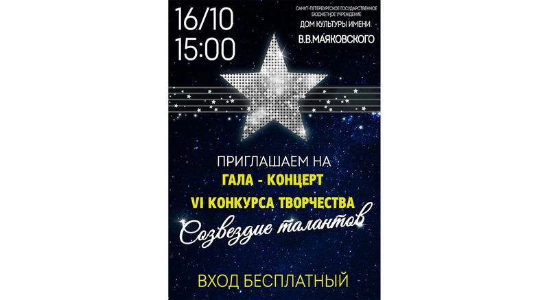 Конкурс «Созвездие талантов»